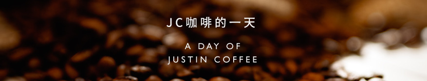 JC咖啡的一天