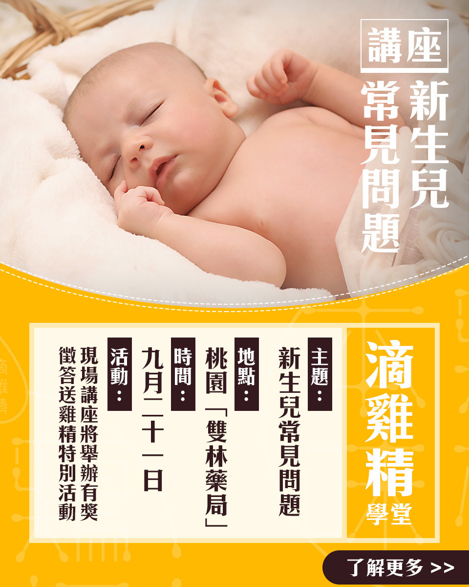 【活動】雞精學堂：新生兒常見問題
