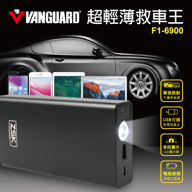 VANGUARD 超輕薄救車王 F1-6900 支援汽車緊急救援啟動 可當USB充電行動電源