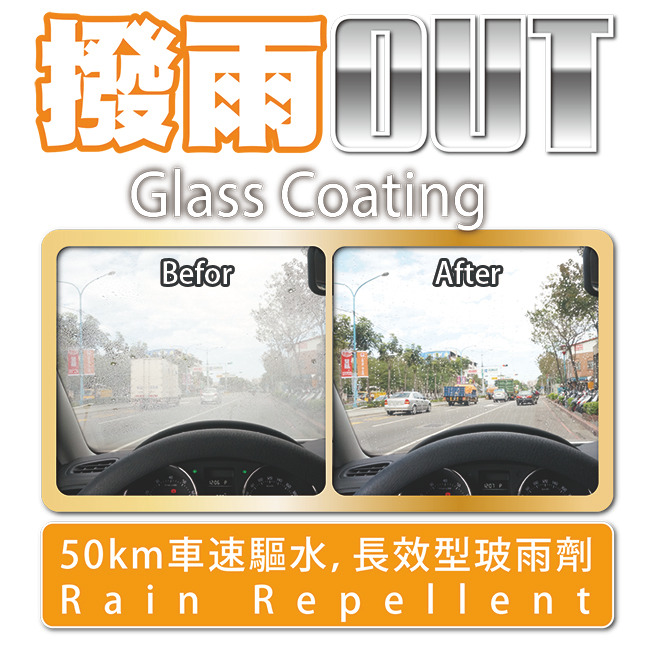 VANGUARD OUT無形雨刷撥水劑 玻璃撥水劑 讓雨天視野清晰藥劑 