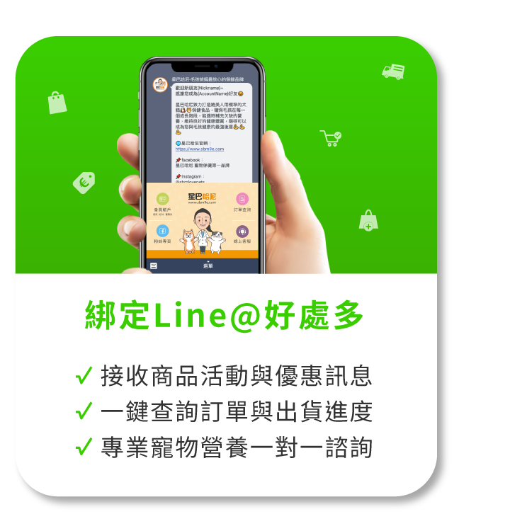 綁定LINE@好處多｜星巴哈尼-寵物保健第一品牌