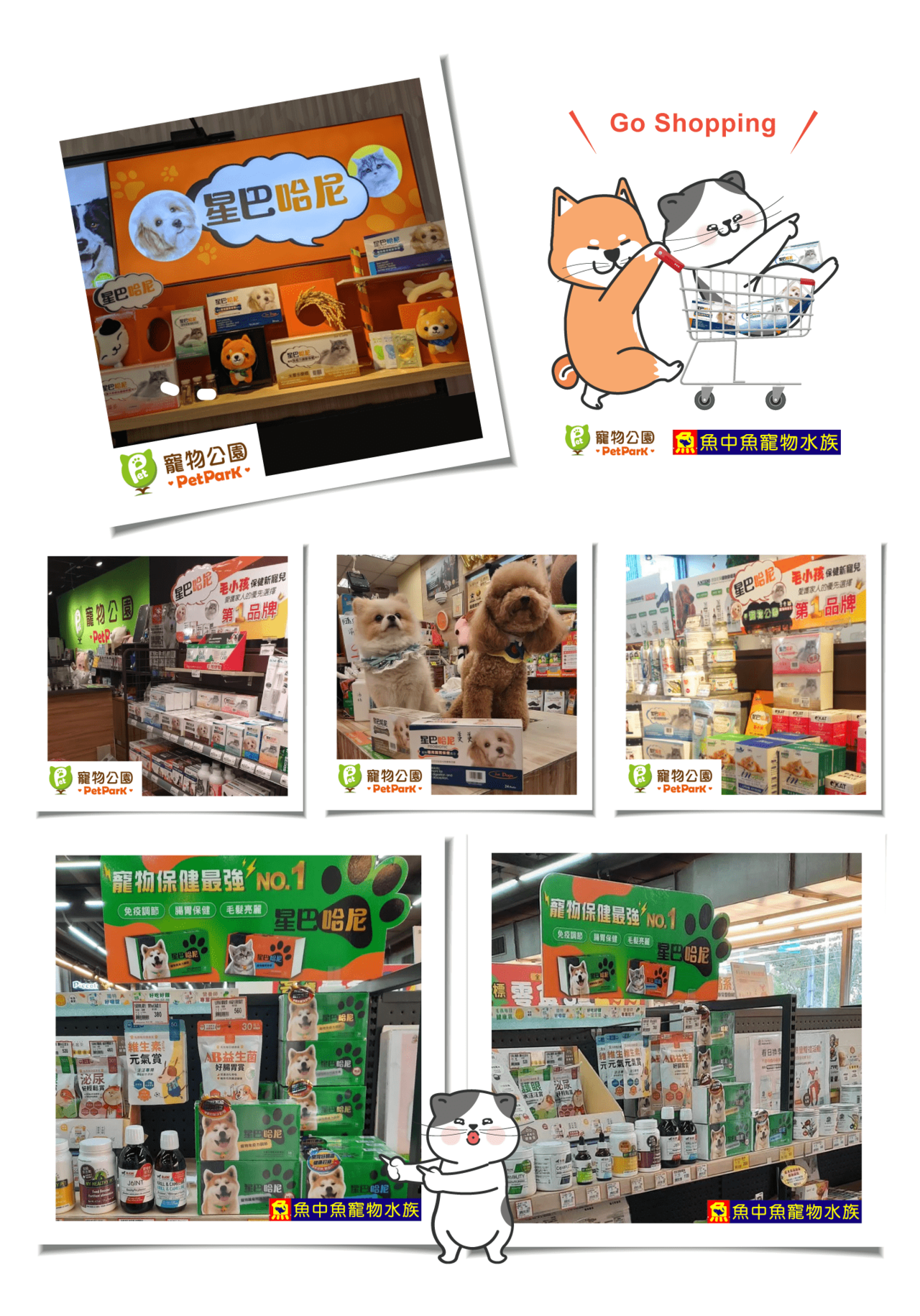 寵物公園 & 魚中魚實體商店可購買星巴哈尼系列全商品