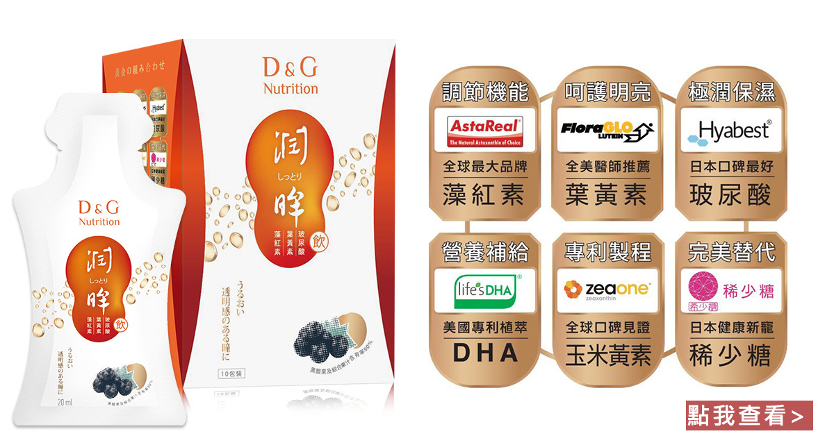 D&G潤眸飲，網友推薦喝的葉黃素品牌