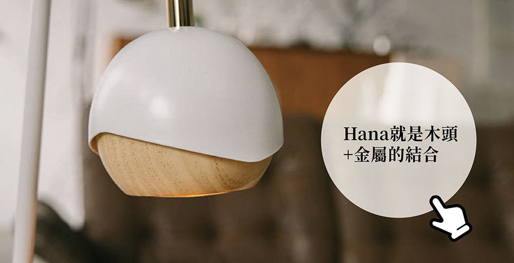 hana蠟燭燈為木頭加金屬設計製作，溫暖不燙手