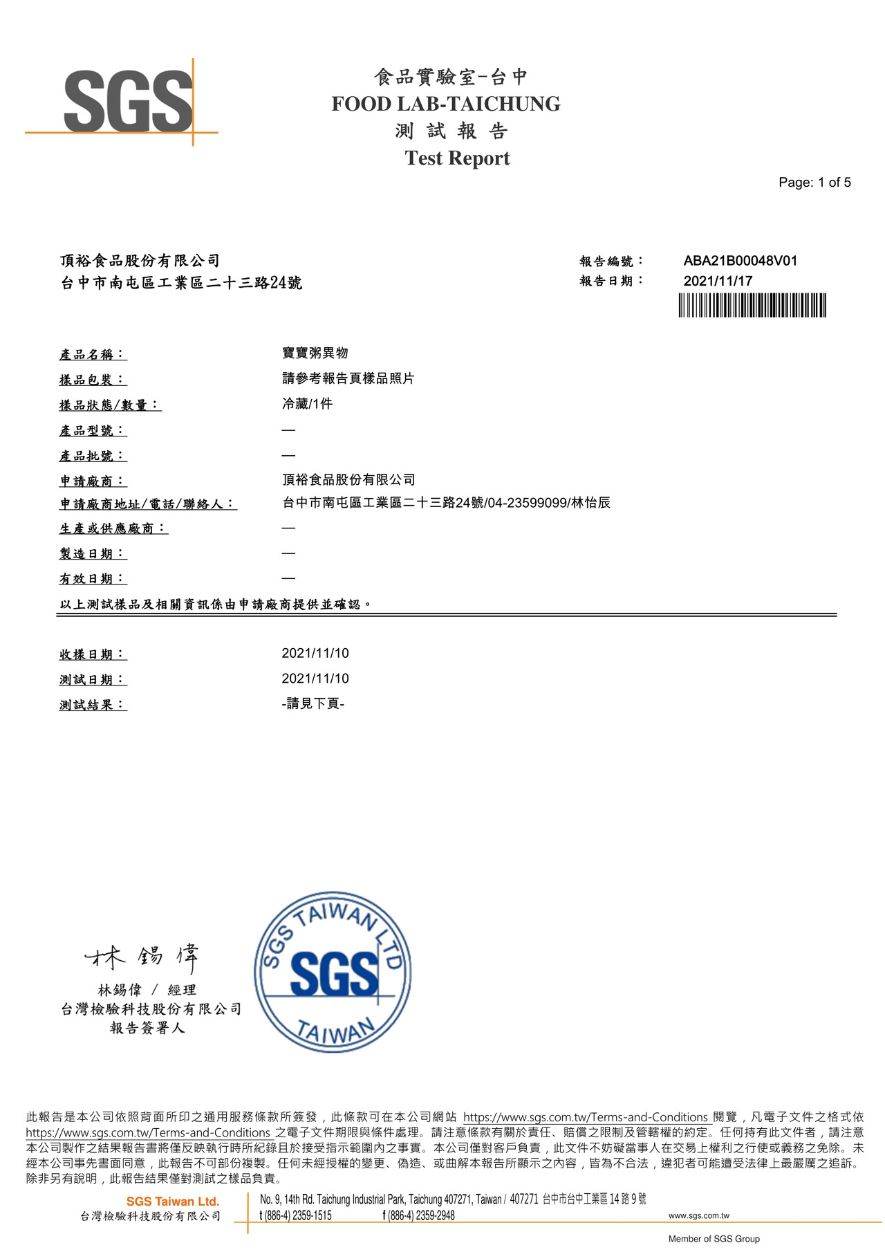 滿分鮭魚寶寶粥異物-SGS檢驗2021.11.17