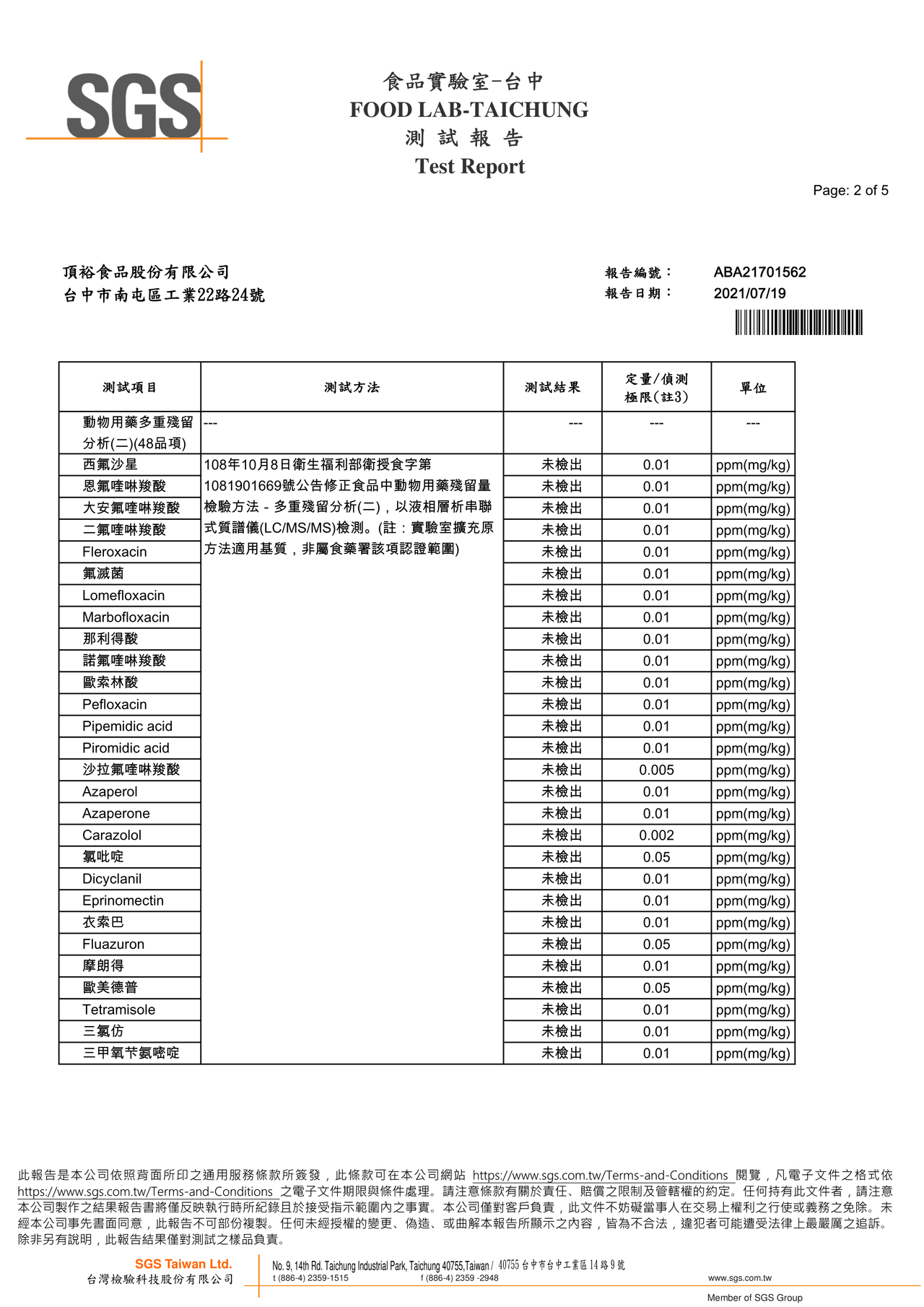 麻辣牛肉麵-動物用藥48項檢驗報告2021.07.19