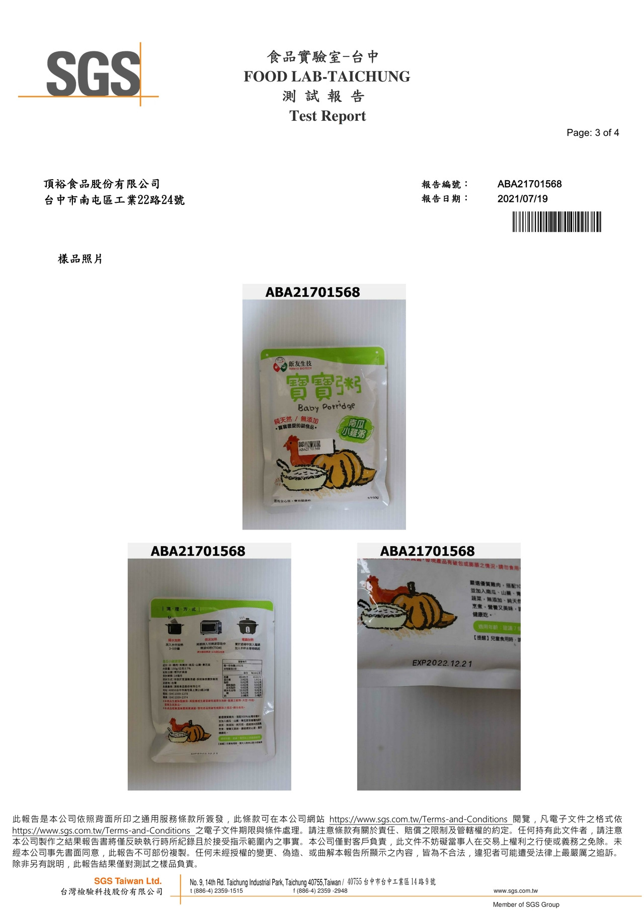 南瓜小雞寶寶粥-防腐劑檢驗報告2021.07.19