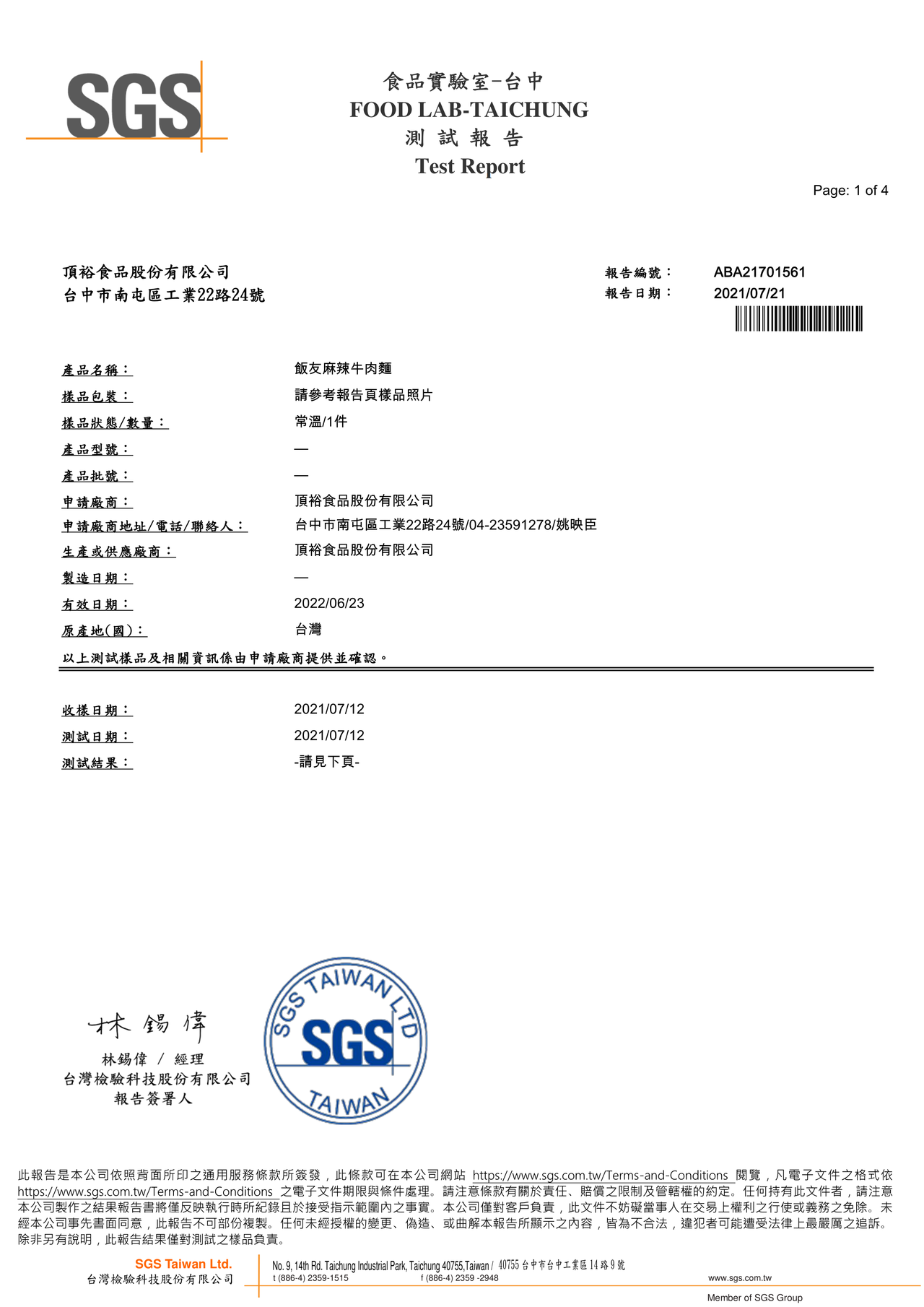 麻辣牛肉麵-重金屬檢驗報告2021.07.21