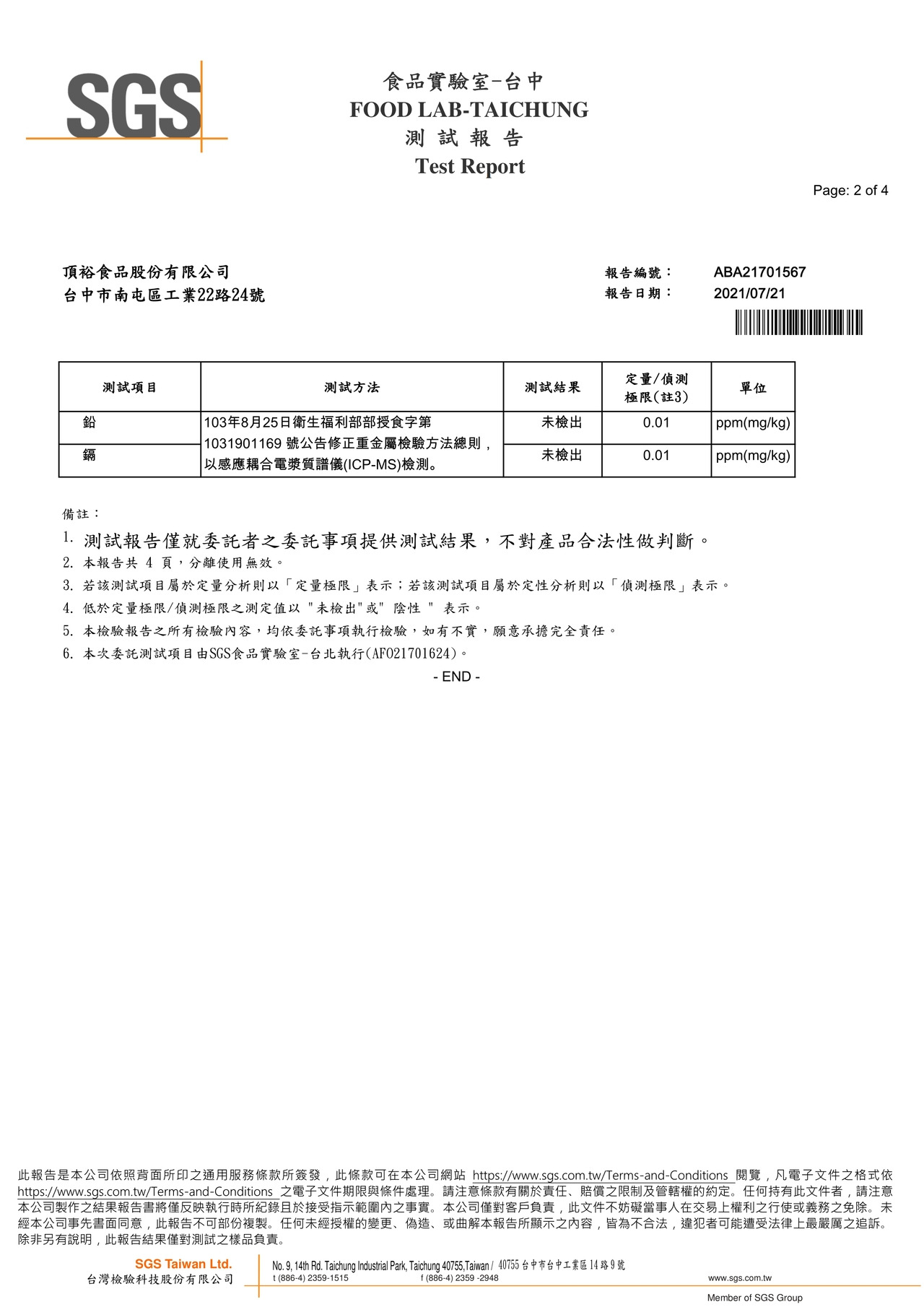南瓜小雞寶寶粥-重金屬(鉛鎘)檢驗報告2021.07.21