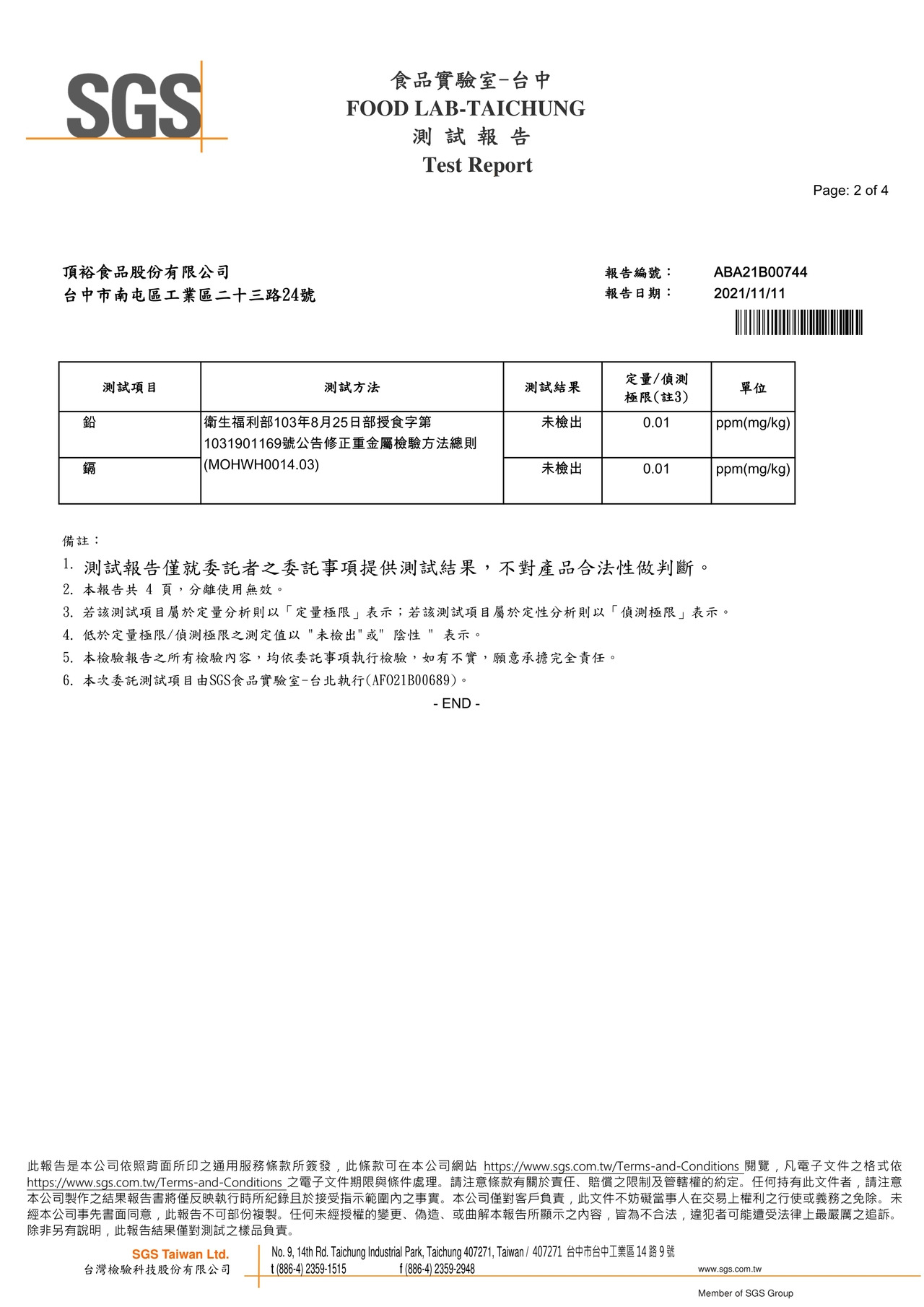 彩椒菇菇寶寶粥-重金屬(鉛鎘)檢驗報告2021.11.11