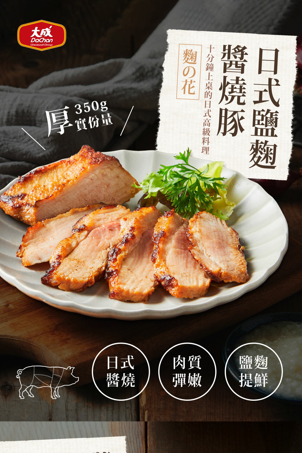 日式鹽麴醬燒豚