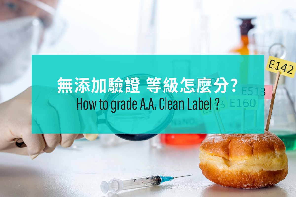 A.A. Clean Label無添加驗證 等級怎麼分?