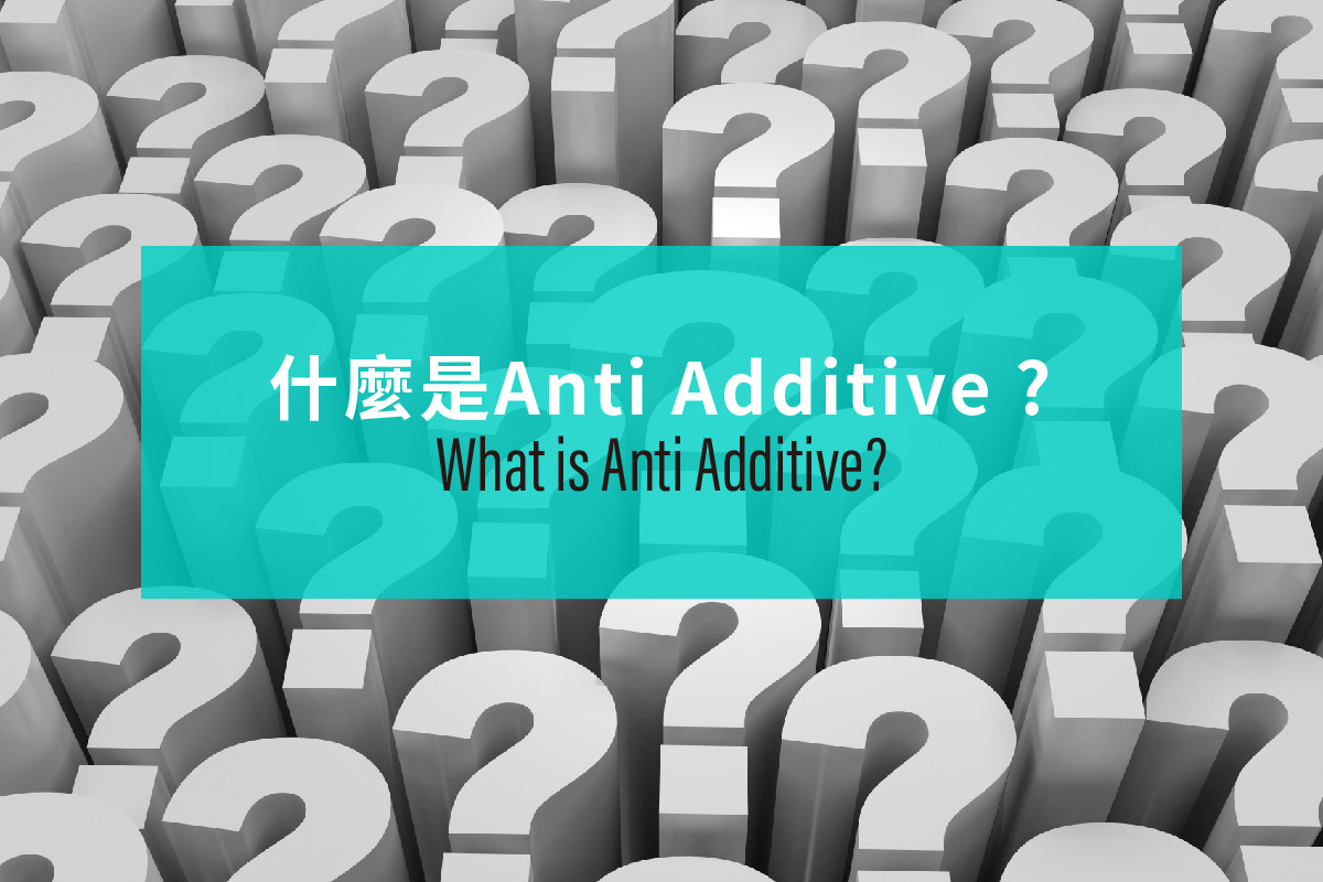 什麼是Anti Additive ?
