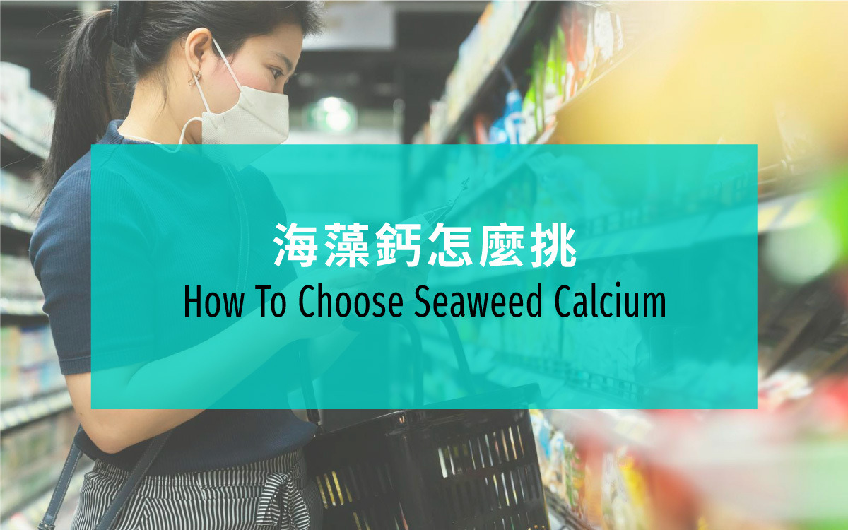 海藻鈣怎麼挑