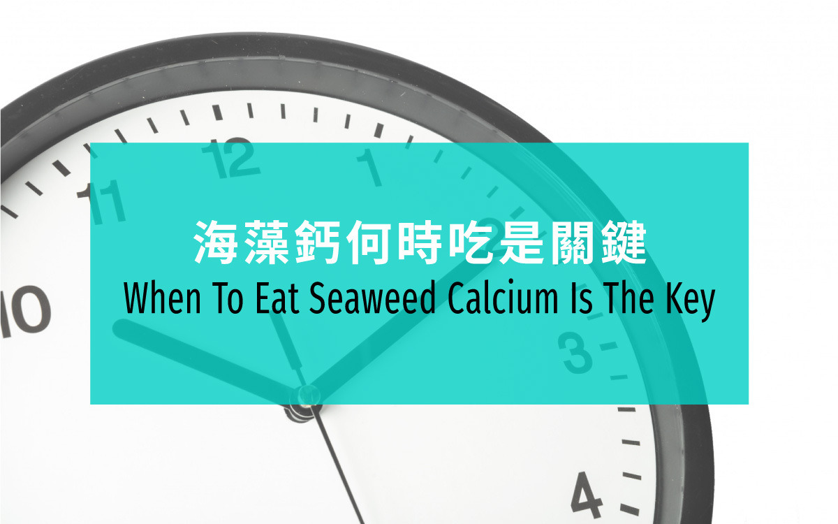 海藻鈣何時吃