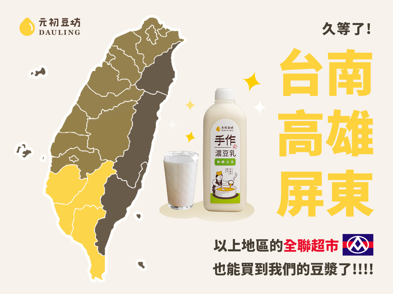 別忘了我們除了豆奶茶以外，還有無糖豆漿在架上～  最新的消息是，現在在台南、高雄、屏東也可以買到「 元初無糖豆漿 」囉！