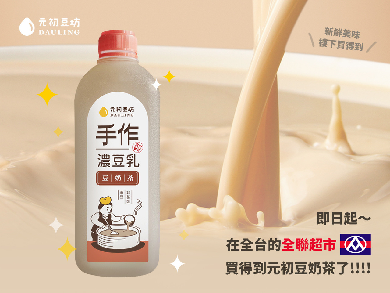10月29日開始，大家可以在全台灣的全聯門市，買到新品項「 元初豆奶茶 」！