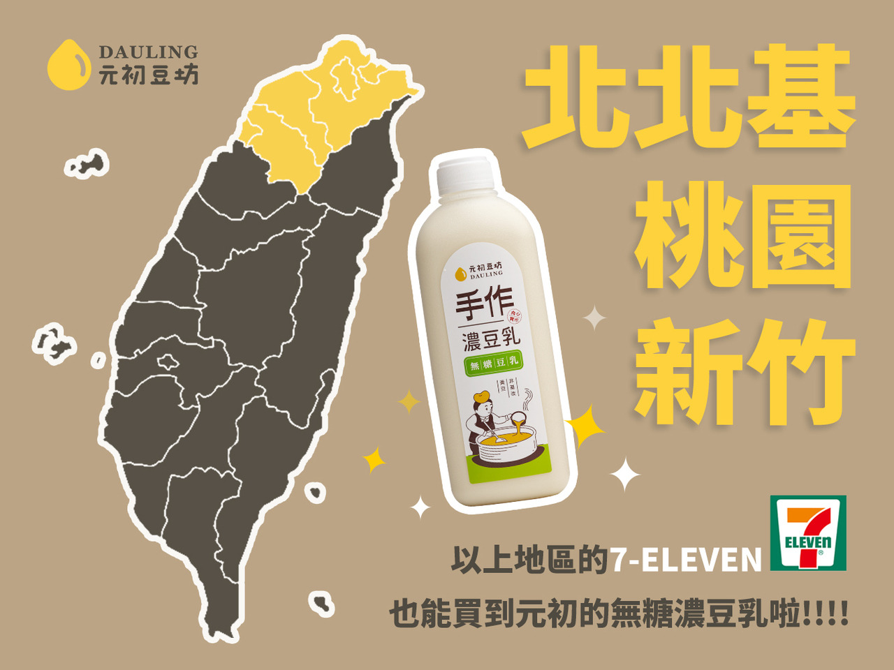 北北基、桃園、新竹地區的7-ELEVEN也可以買到元初的無糖濃豆乳啦！
