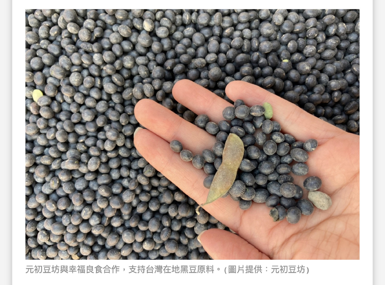 元初豆坊與幸福良食合作，支持台灣在地黑豆原料