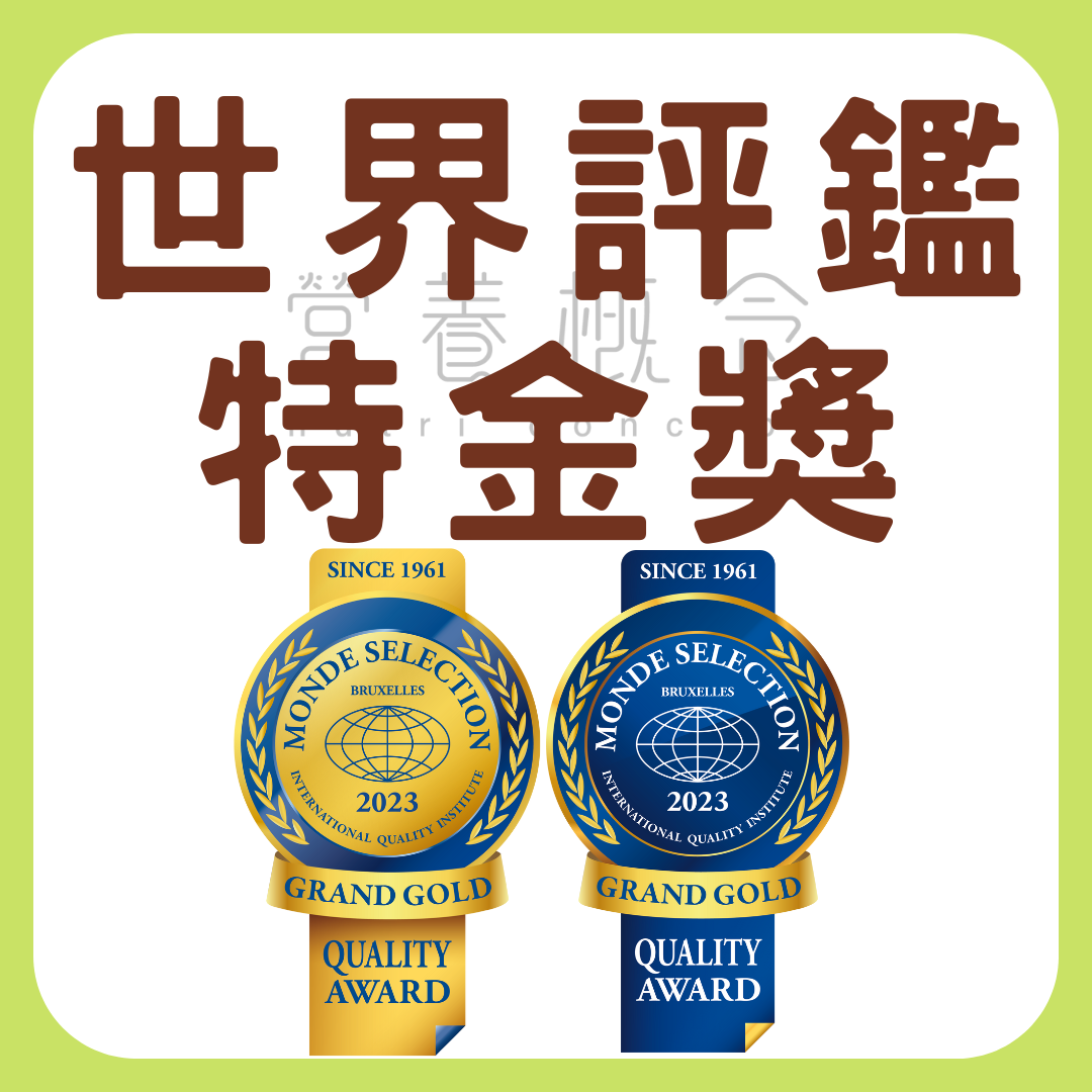 國際品質標章,Monde Selection,國際品質研究機構,金獎,特金獎,食品屆奧斯卡金像獎,完美乳酸菌