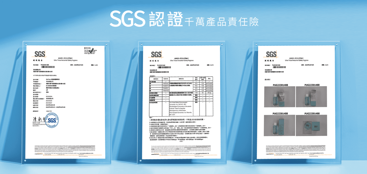 SGS認證 千萬產品責任險