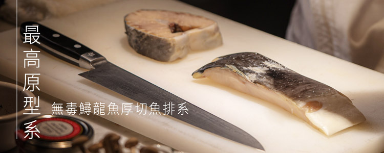 最高原型食材系-智利厚切鮭魚輪切-鱘龍魚厚切輪切-鱘龍魚厚切菲力-砥家啦