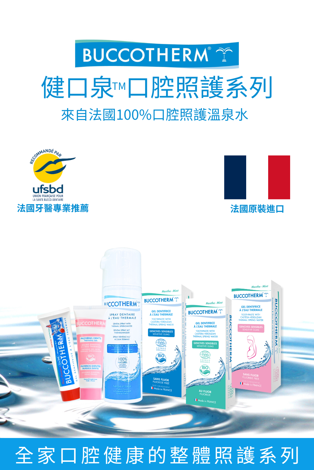 健口泉，來自法國100%口腔照護溫泉水系列