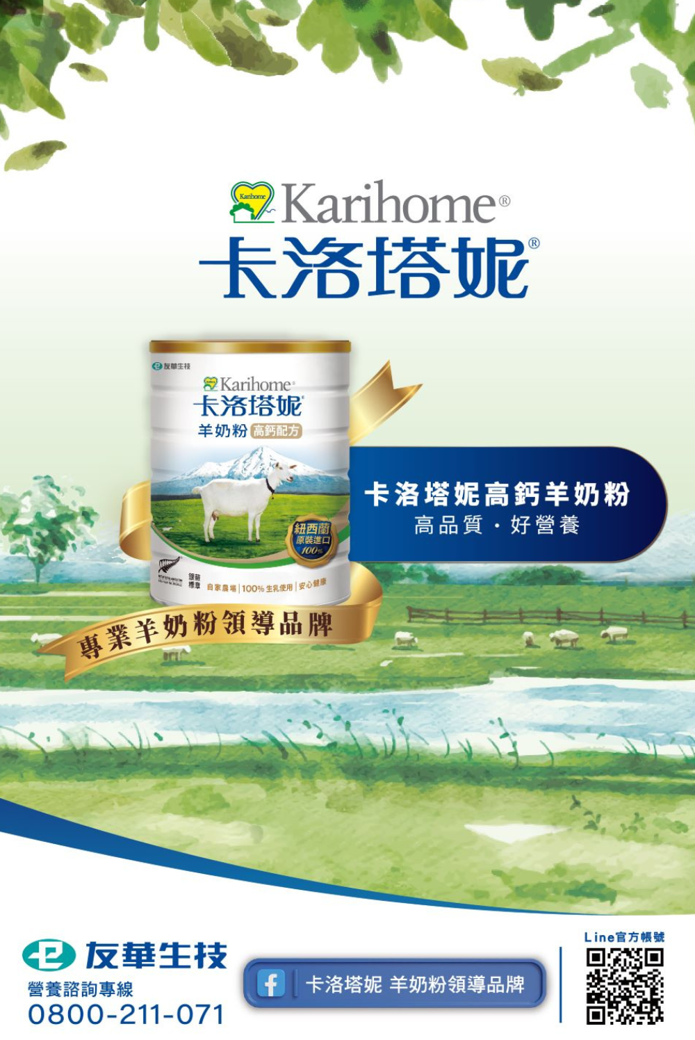 卡洛塔妮高鈣羊奶粉 高品質好營養 專業羊奶粉領導品牌