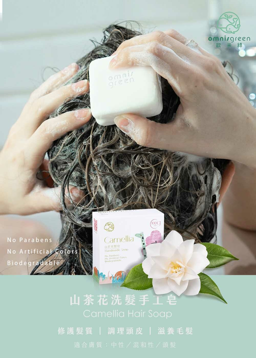 山茶花油洗髮手工皂
