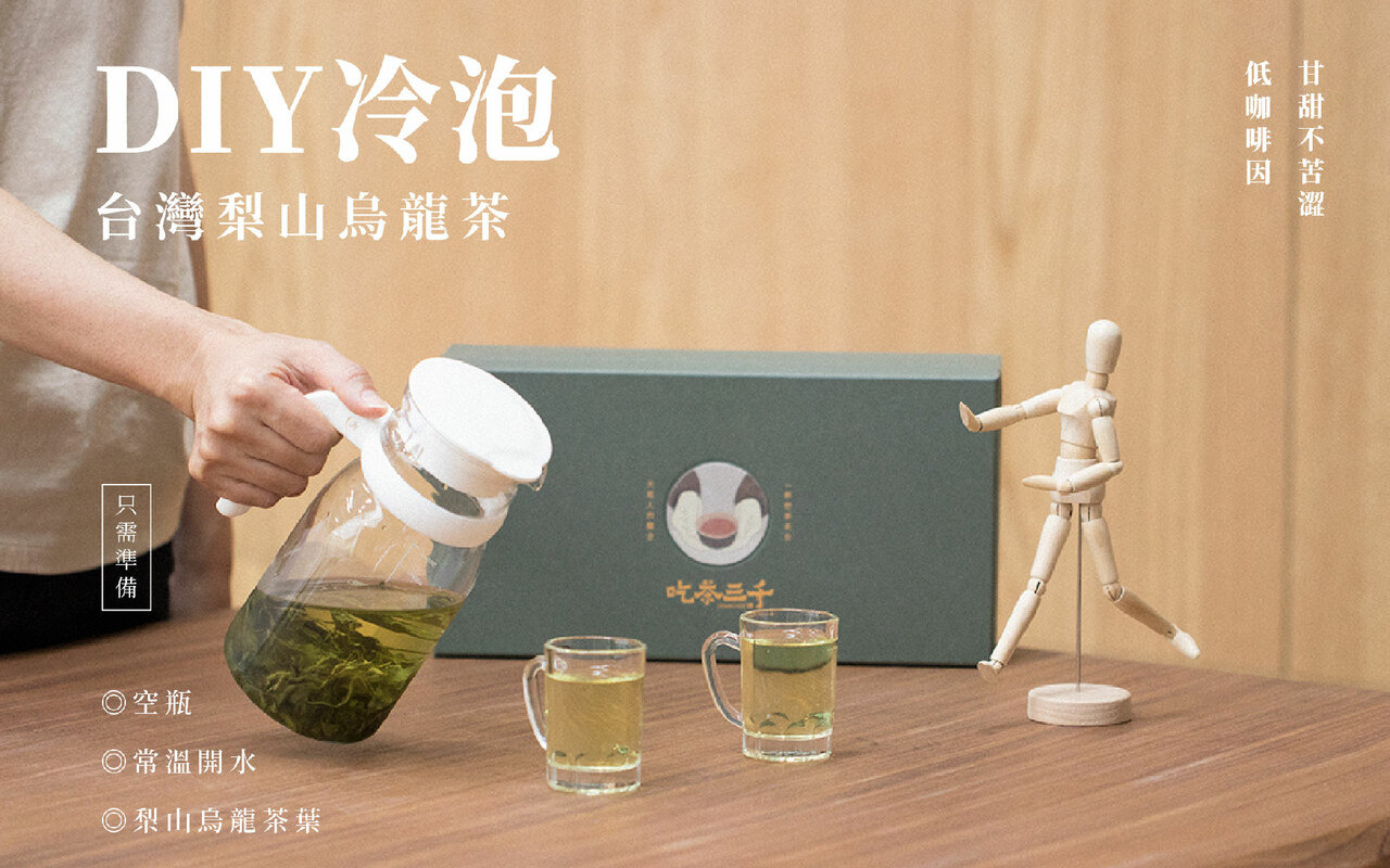 DIY冷泡茶