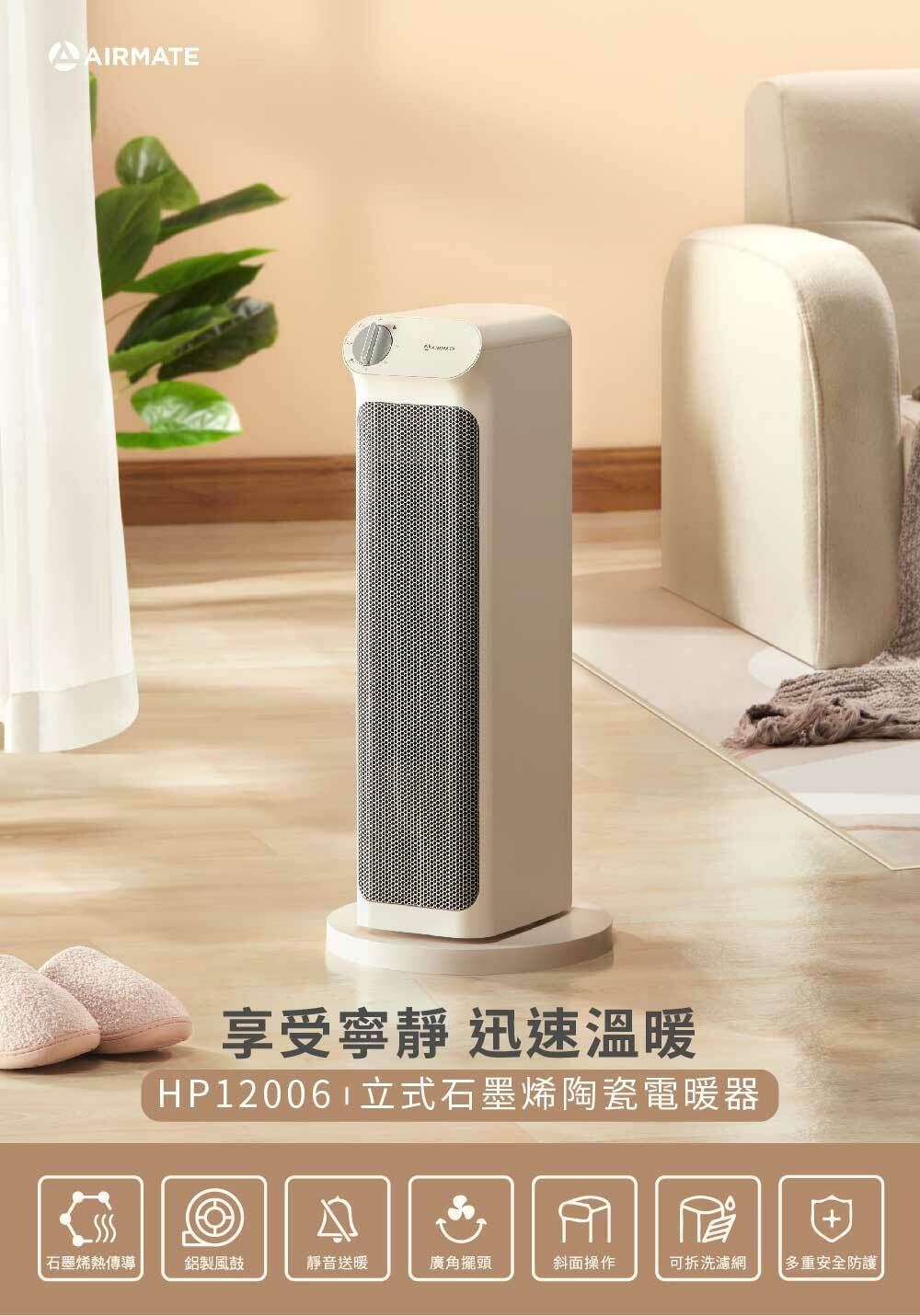 HP12006 立式石墨烯陶瓷電暖器 享受寧靜 迅速溫暖