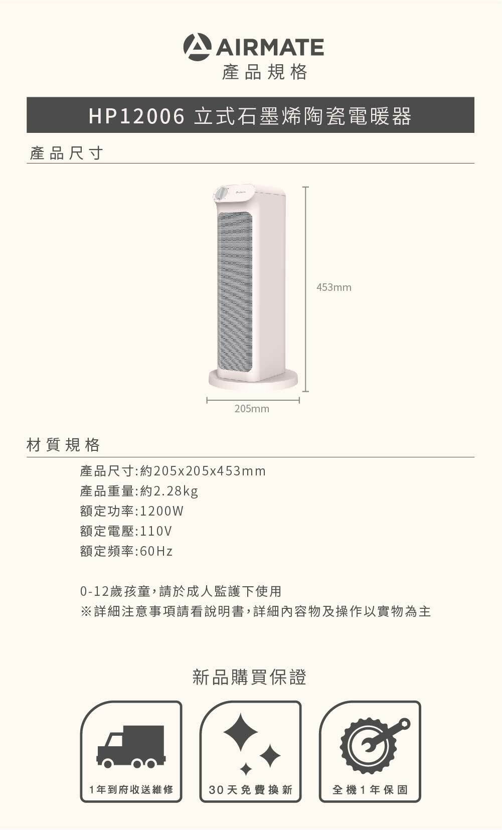 HP12006 立式石墨烯陶瓷電暖器 產品規格