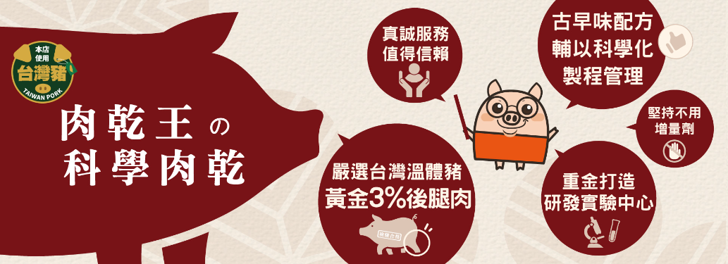 肉乾工廠批發，嚴選台灣溫體豬