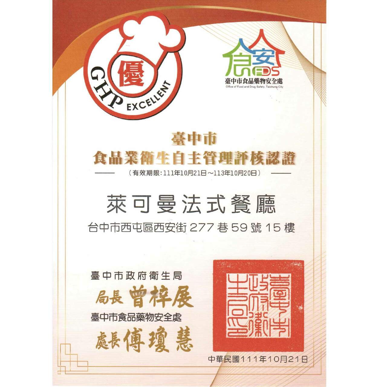 臺中市食品業衛生自主管理評核認證