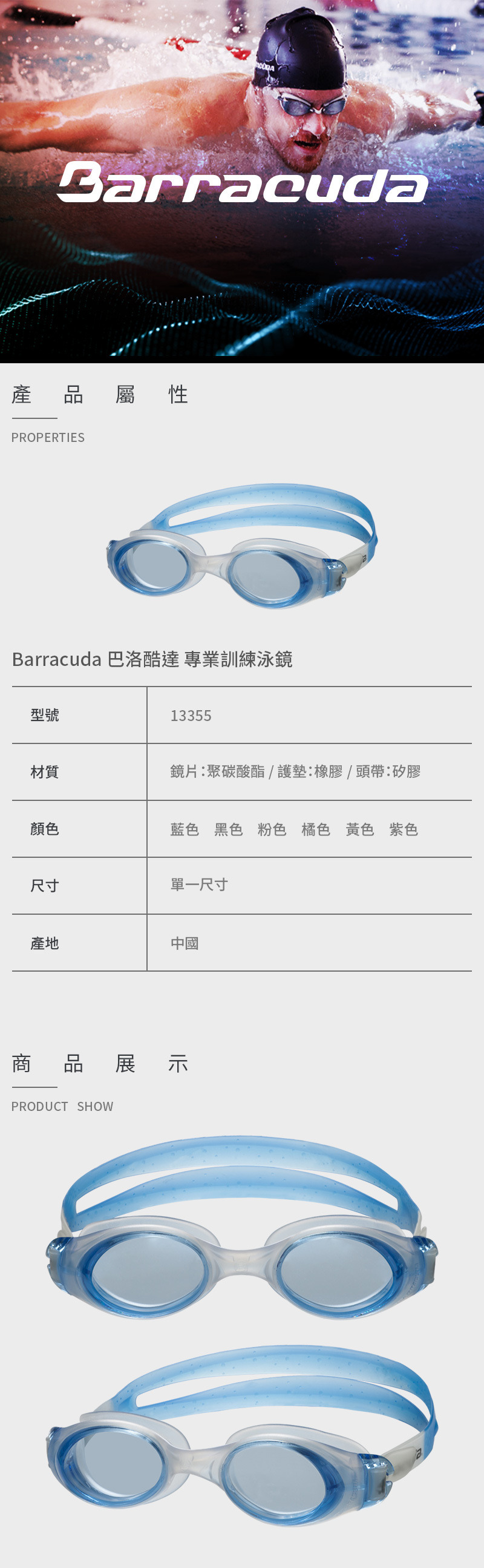 【Barracuda 巴洛酷達】專業訓練泳鏡 13355