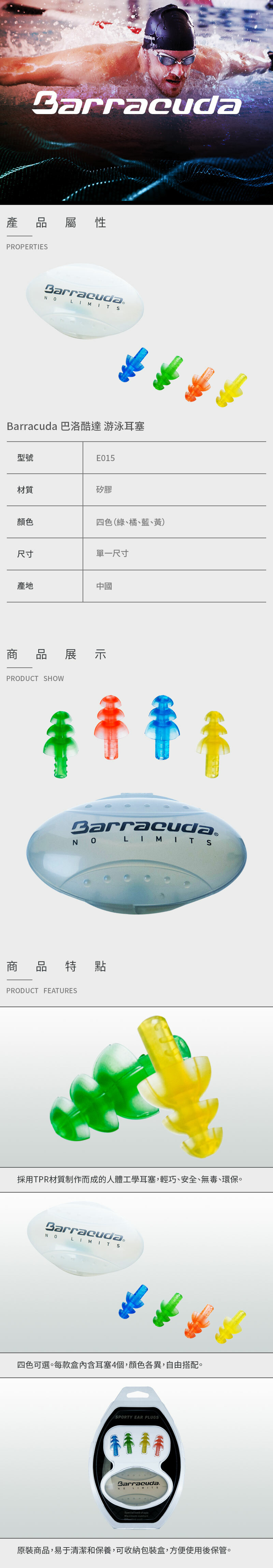 【Barracuda 巴洛酷達】四色游泳耳塞 E015