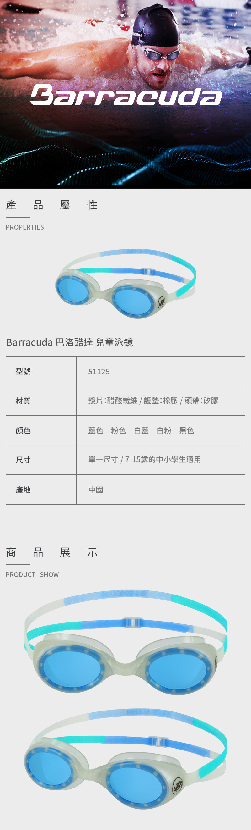 【Barracuda 巴洛酷達】兒童泳鏡 51125