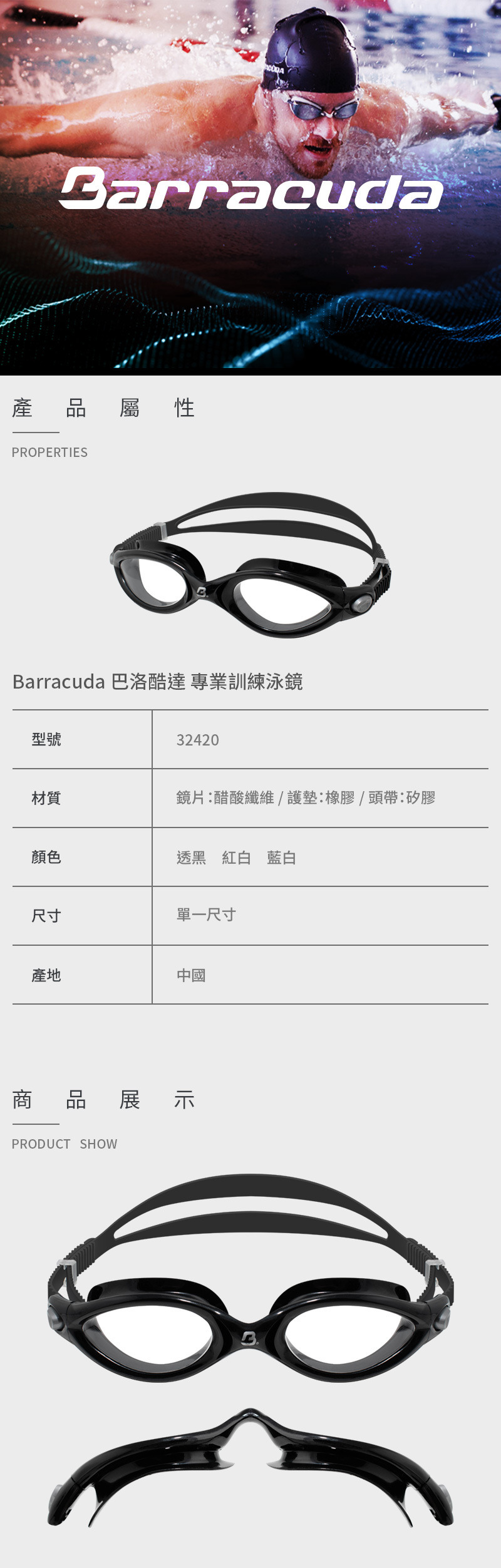 【Barracuda 巴洛酷達】專業訓練防霧泳鏡 32420