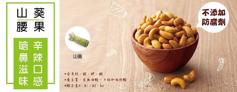 山葵腰果 Wasabi Cashew Nuts 辛辣口感 嗆鼻滋味