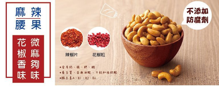 麻辣腰果 Hot & Spicy Cashew Nuts 花椒香味 微麻夠味