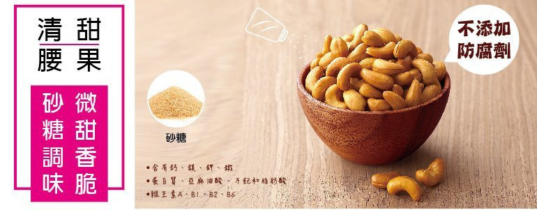 清甜腰果 Sweet Cashew Nuts 微甜香脆