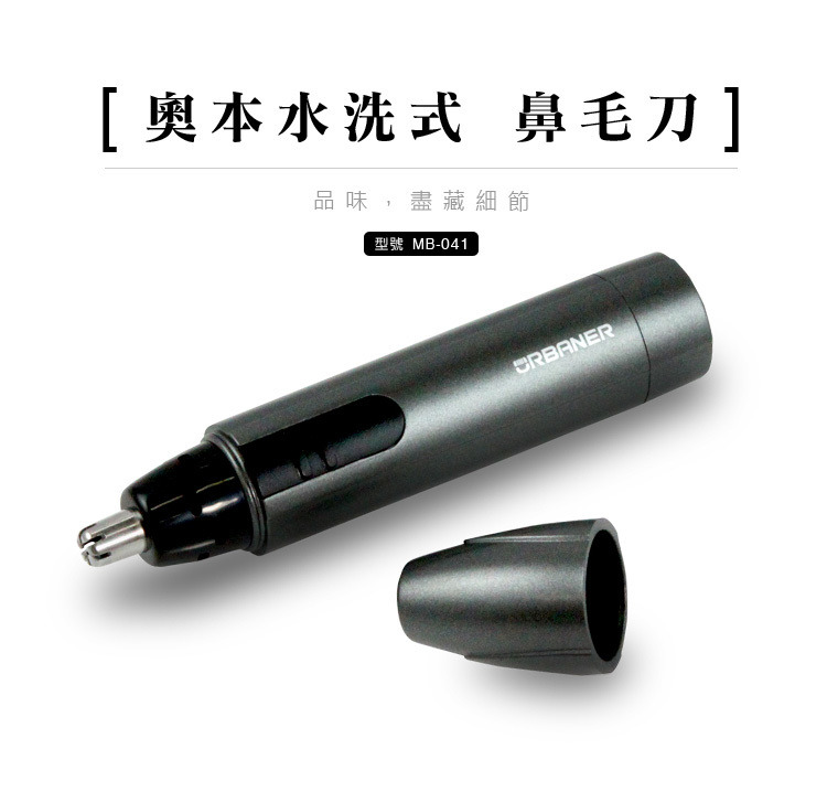MB-041 奧本水洗式電動鼻毛刀