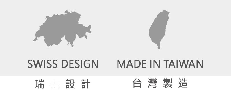 瑞士設計、台灣製造
