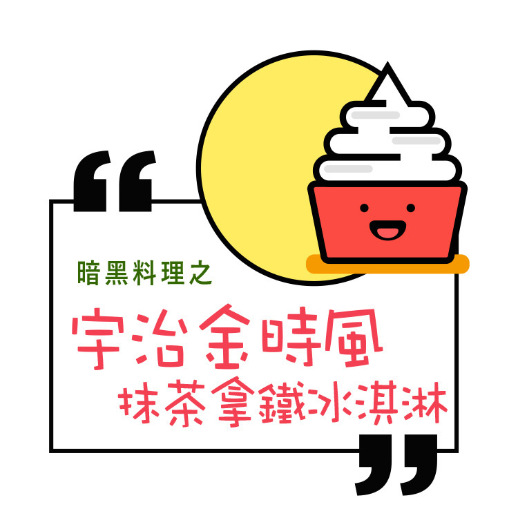 抹茶拿鐵-泰山-御奉-嚴選砥家-創意料理-宇治金時冰淇淋